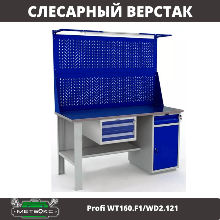 Верстак Profi WT160.F1/WD2.121 купить в Калининграде