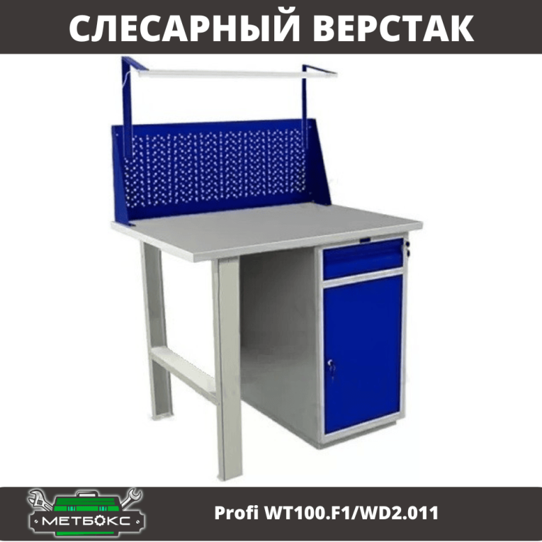 Верстак Profi WT100.F1/WD2.011 купить в Калининграде Верстак Profi WT100.F1/WD2.011 купить в Калининграде