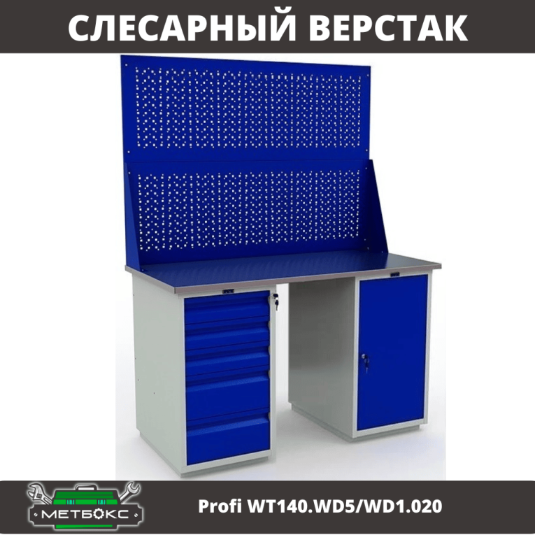 Верстак Profi WT140.WD5/WD1.020 купить в Калининграде