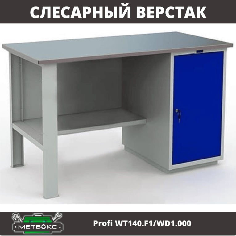 Верстак Profi WT140.F1/WD1.000 купить в Калининграде