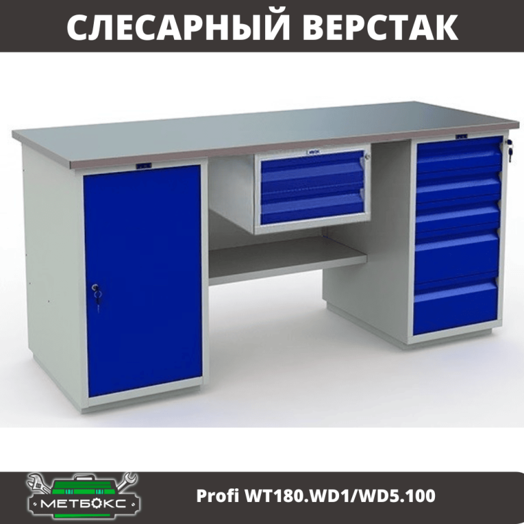 Верстак Profi WT180.WD1/WD5.100 купить в Калининграде Верстак Profi WT180.WD1/WD5.100 купить в Калининграде