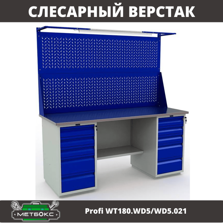 Верстак Profi WT180.WD5/WD5.021 купить в Калининграде
