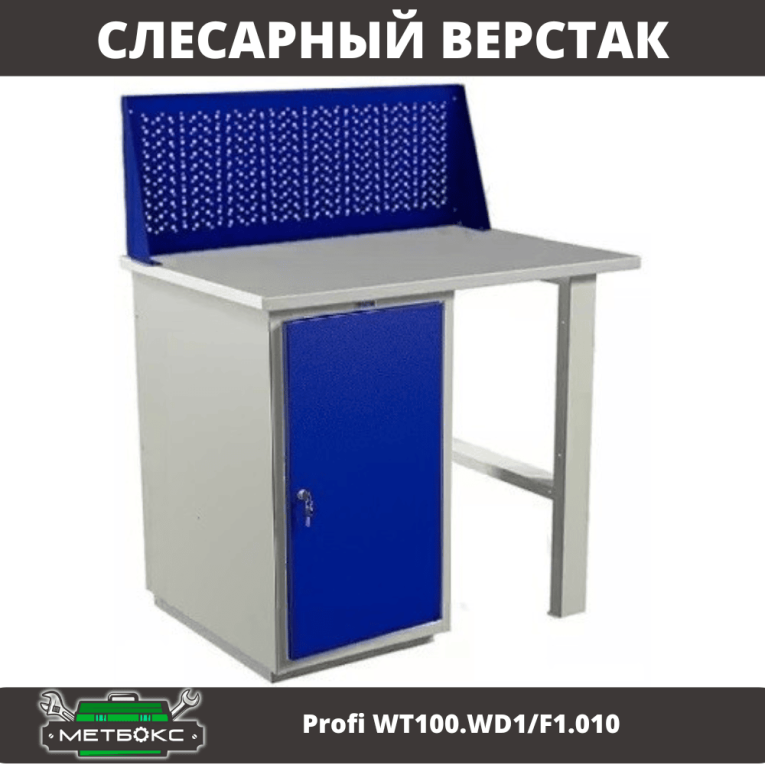 Верстак Profi WT100.WD1/F1.010 купить в Калининграде Верстак Profi WT100.WD1/F1.010 купить в Калининграде