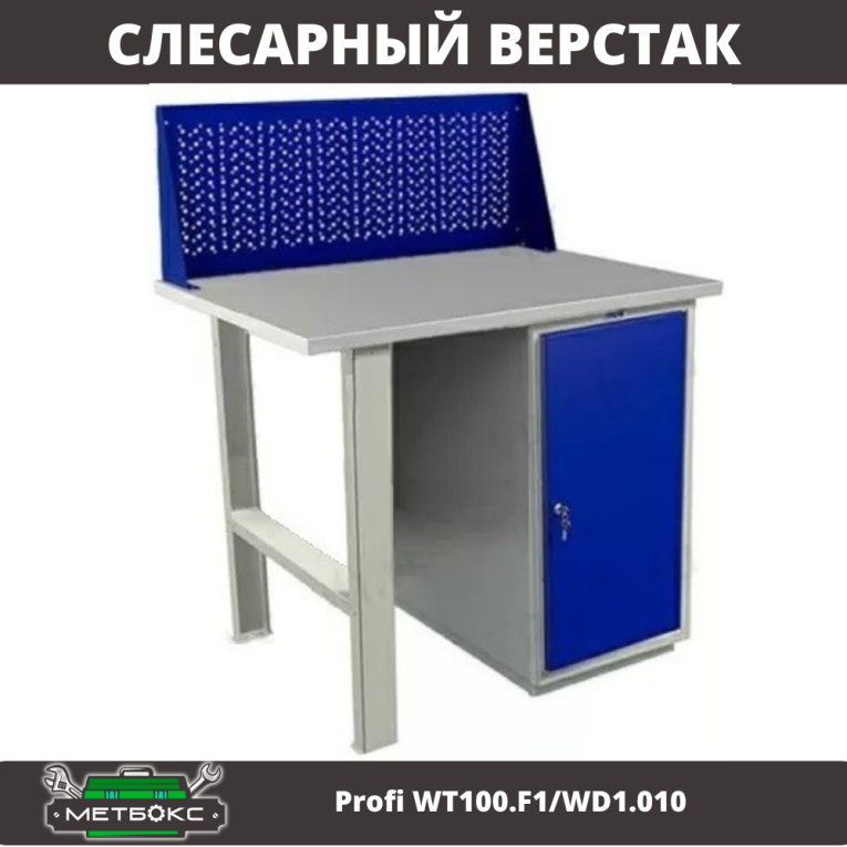 Верстак Profi WT100.F1/WD1.010 купить в Калининграде Верстак Profi WT100.F1/WD1.010 купить в Калининграде