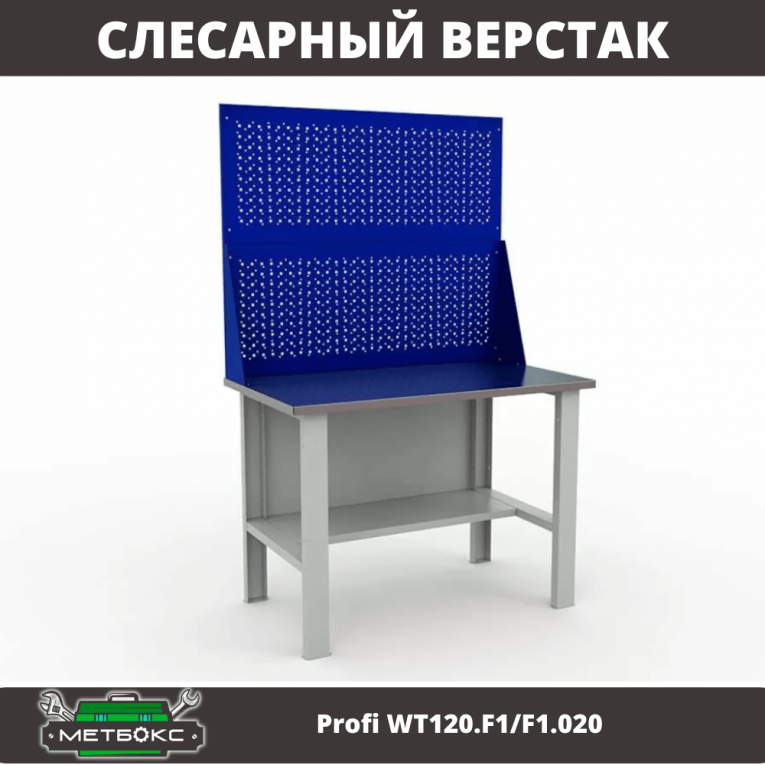 Верстак Profi WT120.F1/F1.020 купить в Калининграде Верстак Profi WT120.F1/F1.020 купить в Калининграде