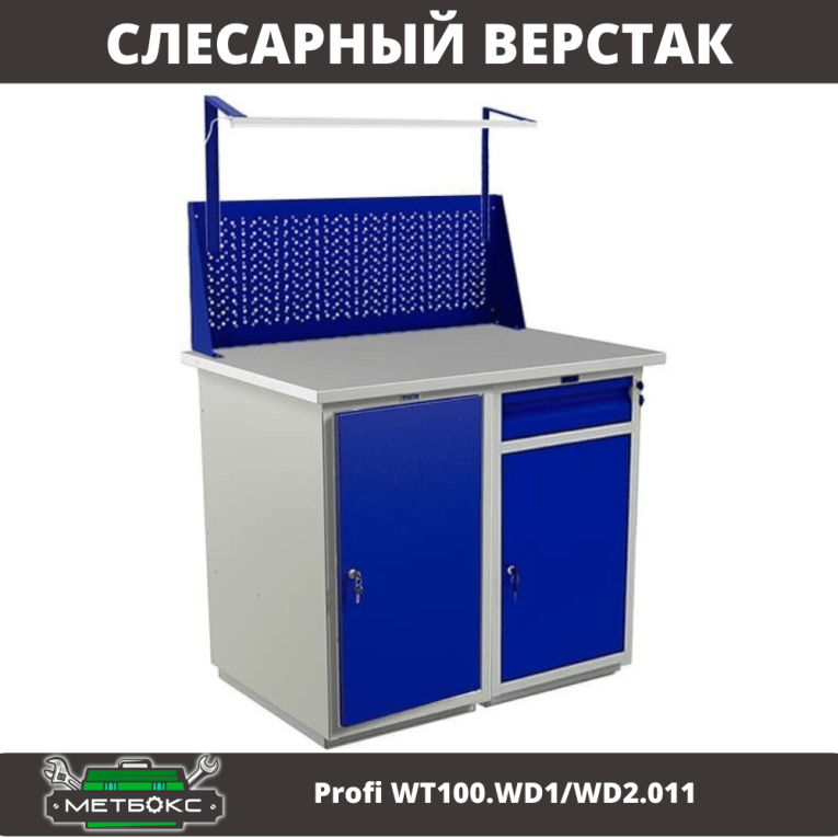 Верстак Profi WT100.WD1/WD2.011 купить в Калининграде