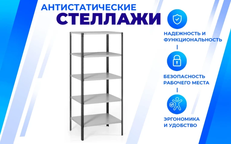 Антистатический стеллаж SPC 5М 2300х1500х800 5 полок купить в Калининграде Антистатический стеллаж SPC 5М 2300х1500х800 5 полок купить в Калининграде