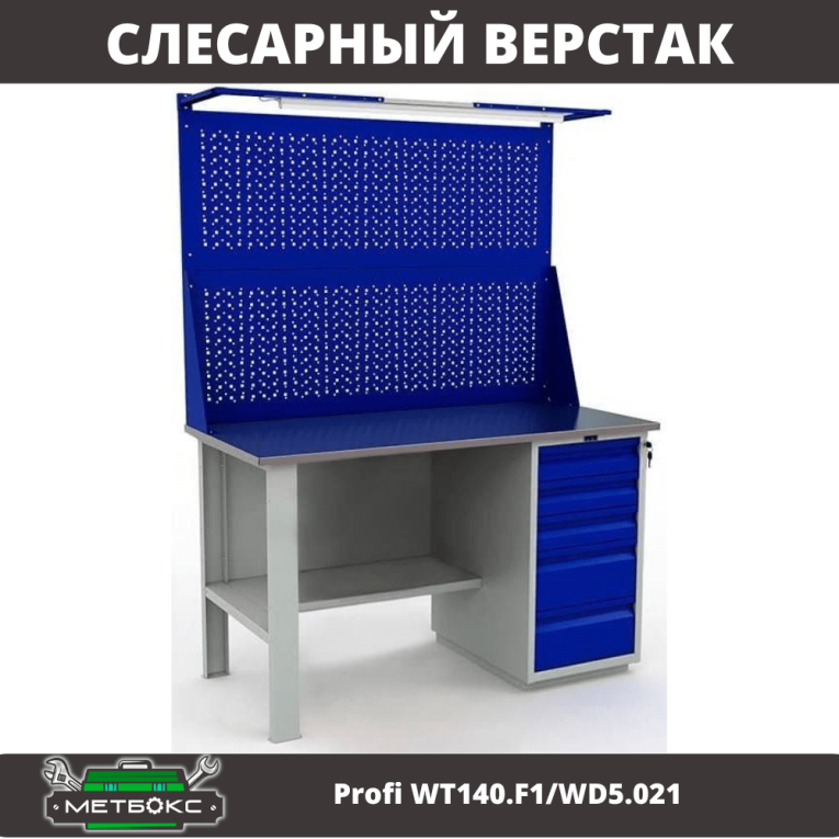 Верстак Profi WT140.F1/WD5.021 купить в Калининграде Верстак Profi WT140.F1/WD5.021 купить в Калининграде