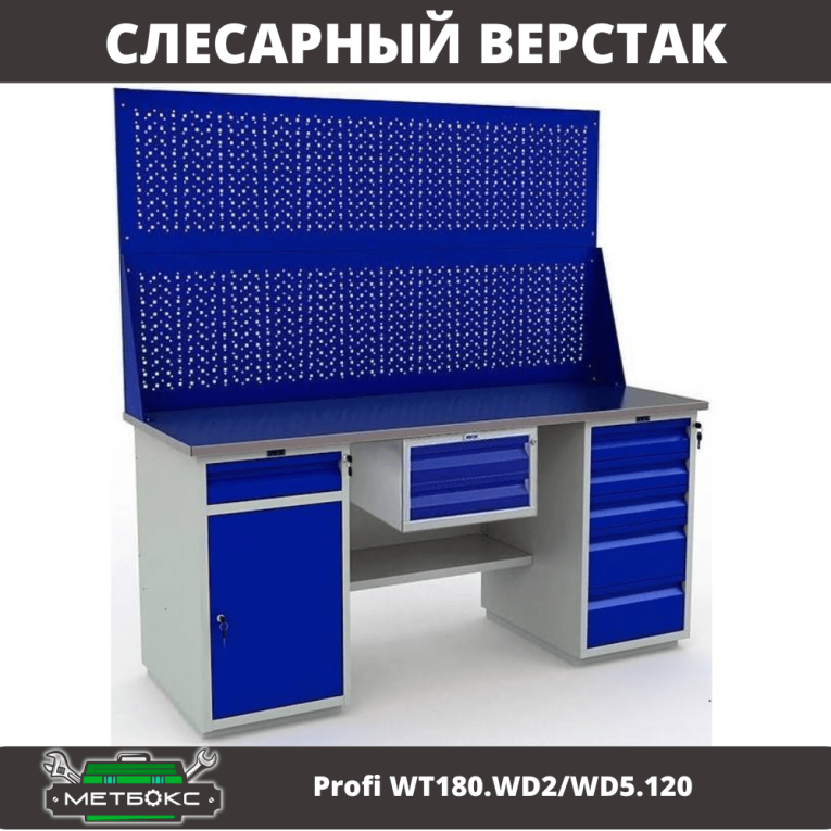 Верстак Profi WT180.WD2/WD5.120 купить в Калининграде Верстак Profi WT180.WD2/WD5.120 купить в Калининграде