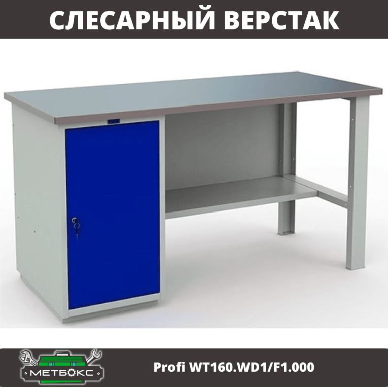 Верстак Profi WT160.WD1/F1.000 купить в Калининграде Верстак Profi WT160.WD1/F1.000 купить в Калининграде
