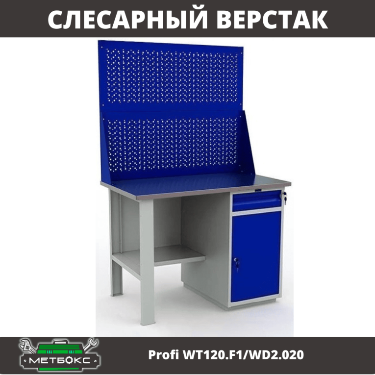 Верстак Profi WT120.F1/WD2.020 купить в Калининграде