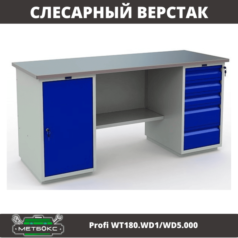 Верстак Profi WT180.WD1/WD5.000 (WB 180Sh + WD1 + WD5) купить в Калининграде