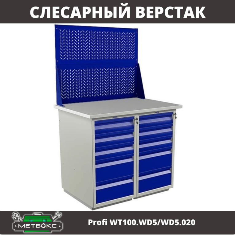 Верстак Profi WT100.WD5/WD5.020 купить в Калининграде Верстак Profi WT100.WD5/WD5.020 купить в Калининграде