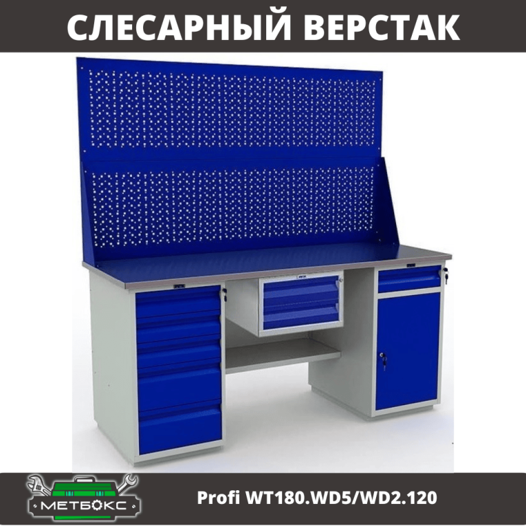 Верстак Profi WT180.WD5/WD2.120 купить в Калининграде Верстак Profi WT180.WD5/WD2.120 купить в Калининграде