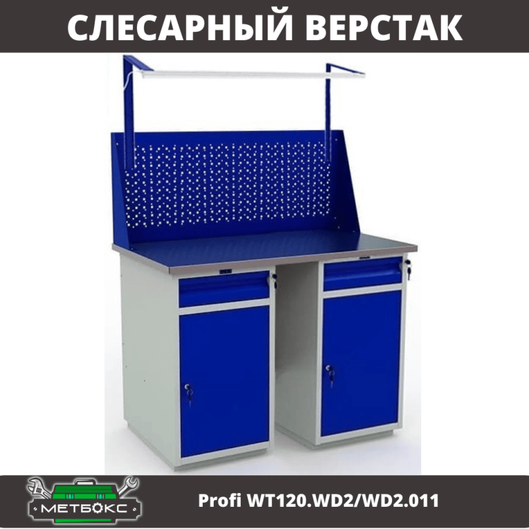 Верстак Profi WT120.WD2/WD2.011 купить в Калининграде Верстак Profi WT120.WD2/WD2.011 купить в Калининграде
