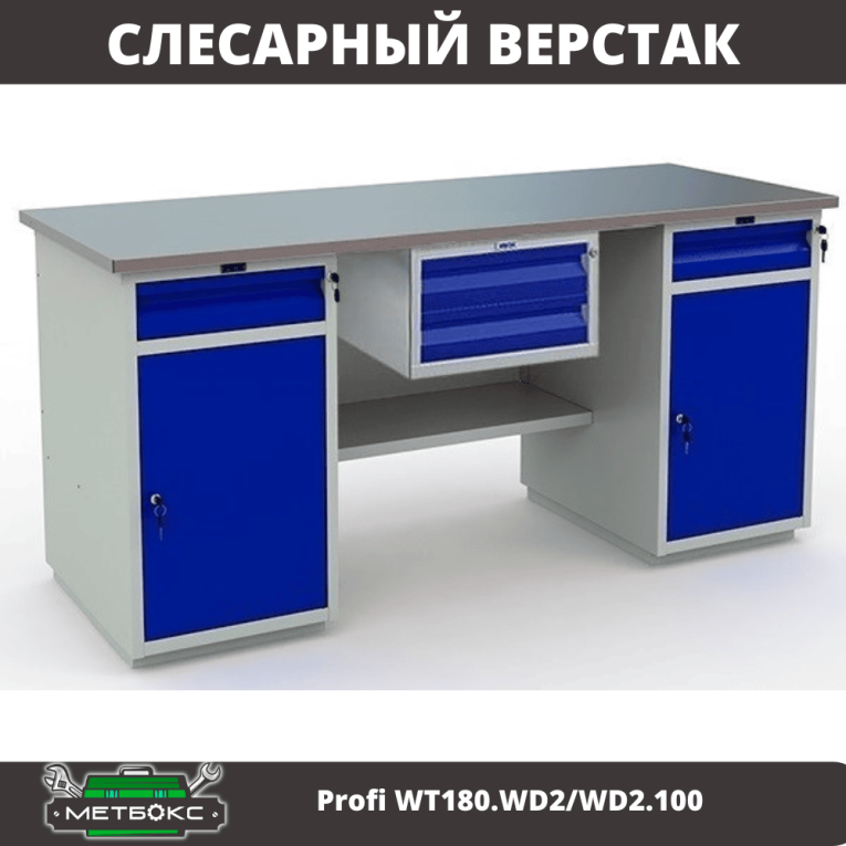 Верстак Profi WT180.WD2/WD2.100 купить в Калининграде Верстак Profi WT180.WD2/WD2.100 купить в Калининграде