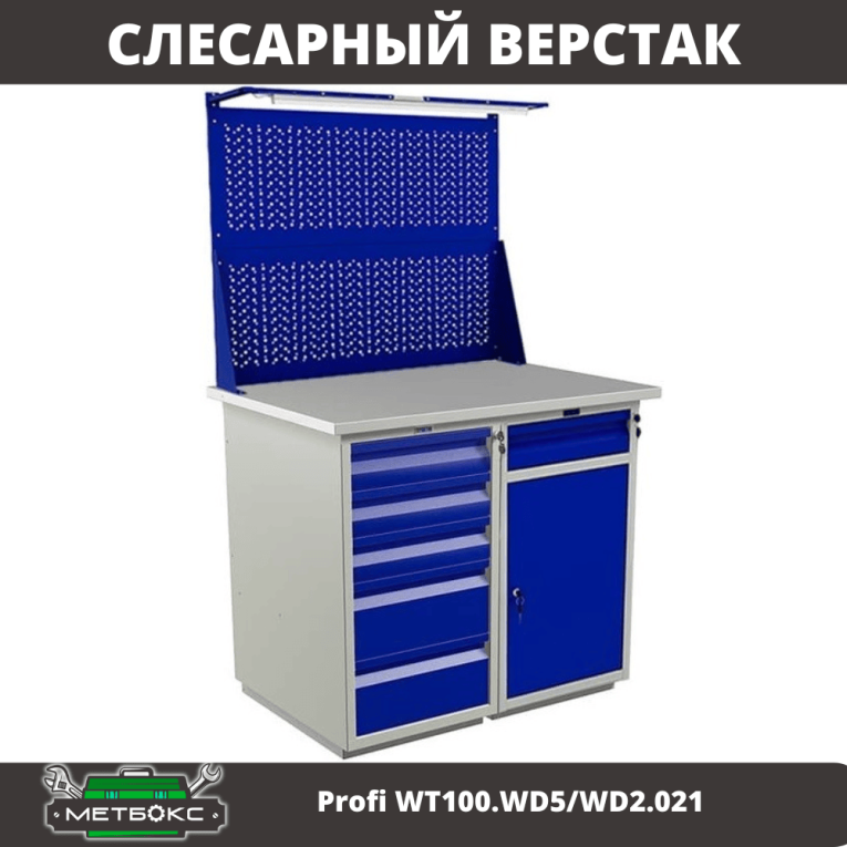 Верстак Profi WT100.WD5/WD2.021 купить в Калининграде