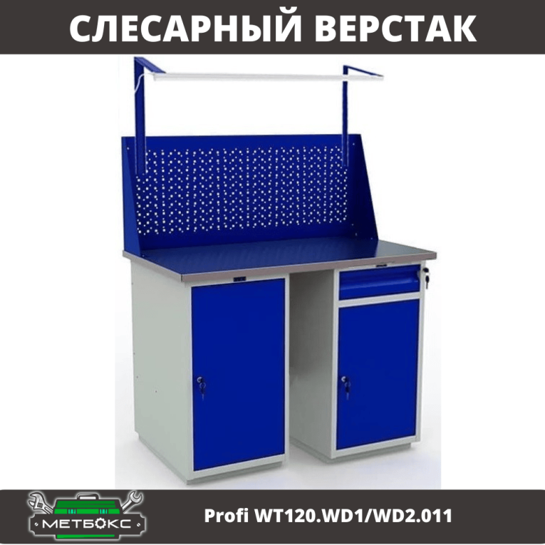 Верстак Profi WT120.WD1/WD2.011 купить в Калининграде