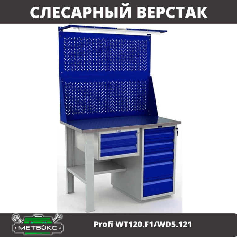 Верстак Profi WT120.F1/WD5.121 купить в Калининграде Верстак Profi WT120.F1/WD5.121 купить в Калининграде