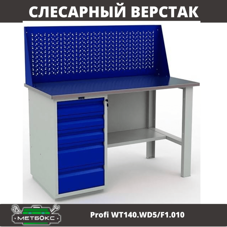 Верстак Profi WT140.WD5/F1.010 (WB 140Sh + WD5 + WS) купить в Калининграде