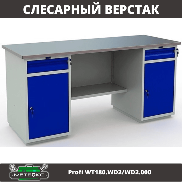 Верстак Profi WT180.WD2/WD2.000 (WB 180Sh + WD2 + WD2) купить в Калининграде