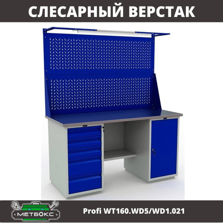 Верстак Profi WT160.WD5/WD1.021 купить в Калининграде Верстак Profi WT160.WD5/WD1.021 купить в Калининграде