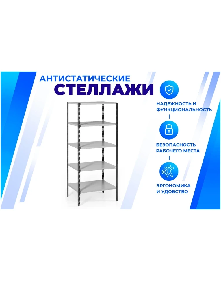 Антистатический стеллаж SPC 5М 2500х700х300 5 полок, фото 2