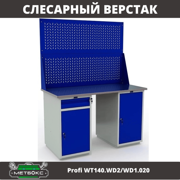 Верстак Profi WT140.WD2/WD1.020 купить в Калининграде Верстак Profi WT140.WD2/WD1.020 купить в Калининграде