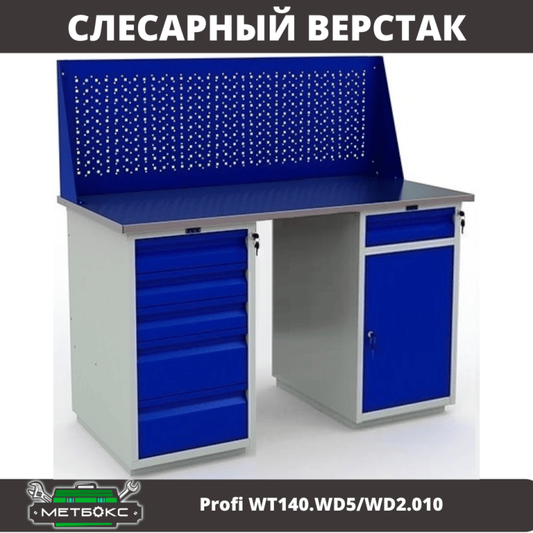 Верстак Profi WT140.WD5/WD2.010 купить в Калининграде Верстак Profi WT140.WD5/WD2.010 купить в Калининграде