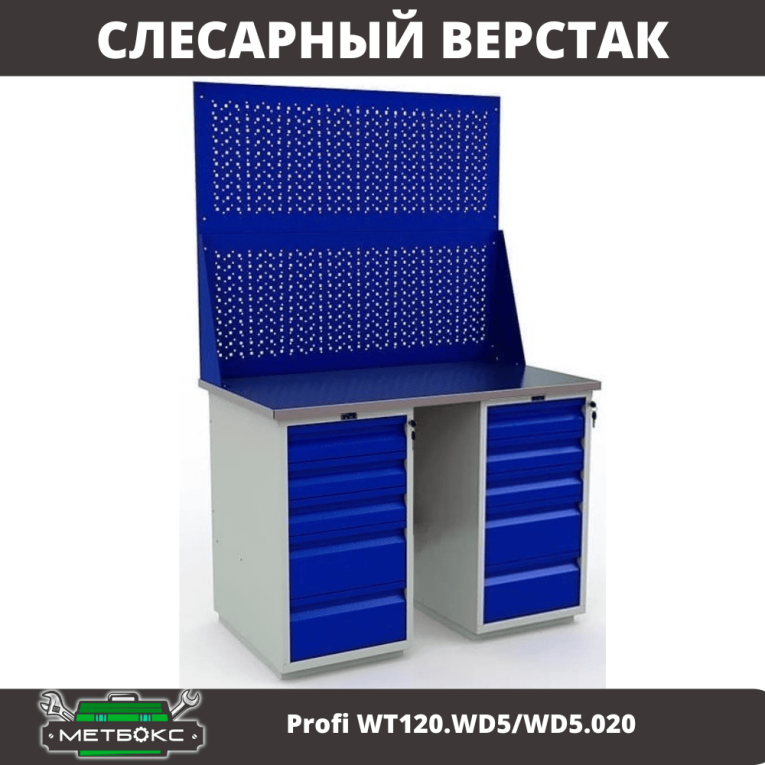 Верстак Profi WT120.WD5/WD5.020 купить в Калининграде