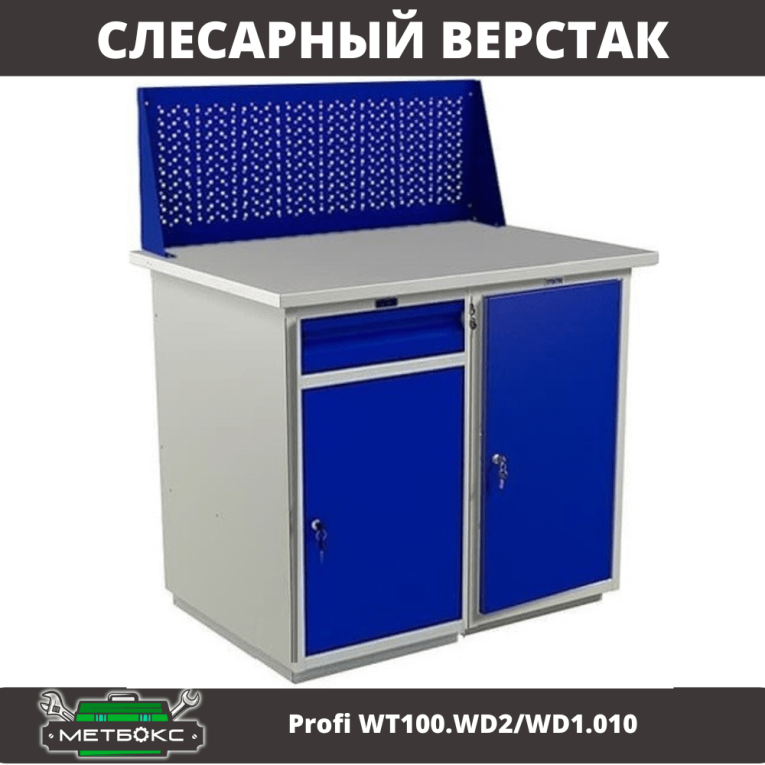Верстак Profi WT100.WD2/WD1.010 купить в Калининграде Верстак Profi WT100.WD2/WD1.010 купить в Калининграде