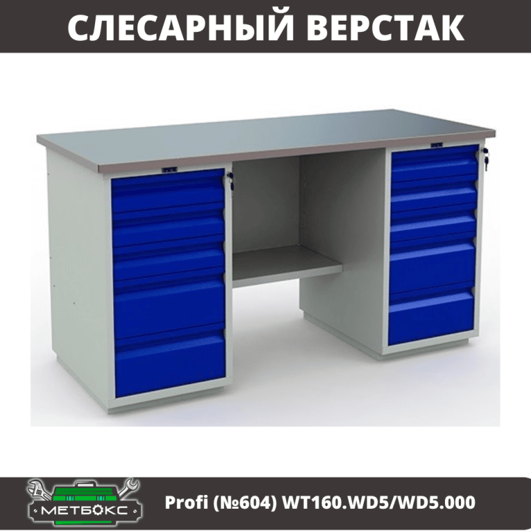 Верстак Profi (№604) WT160.WD5/WD5.000 купить в Калининграде