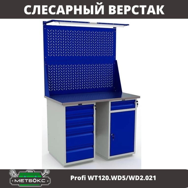 Верстак Profi WT120.WD5/WD2.021 купить в Калининграде