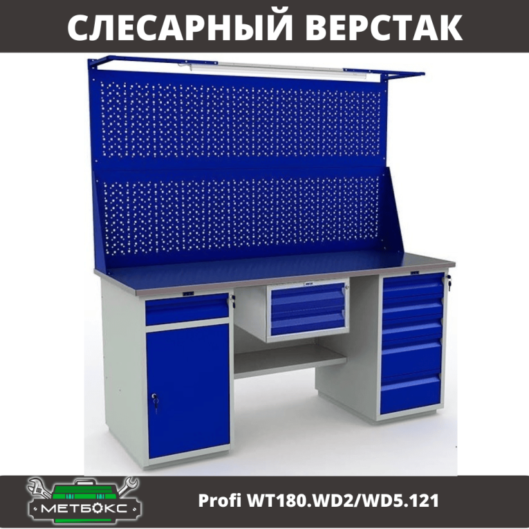 Верстак Profi WT180.WD2/WD5.121 купить в Калининграде