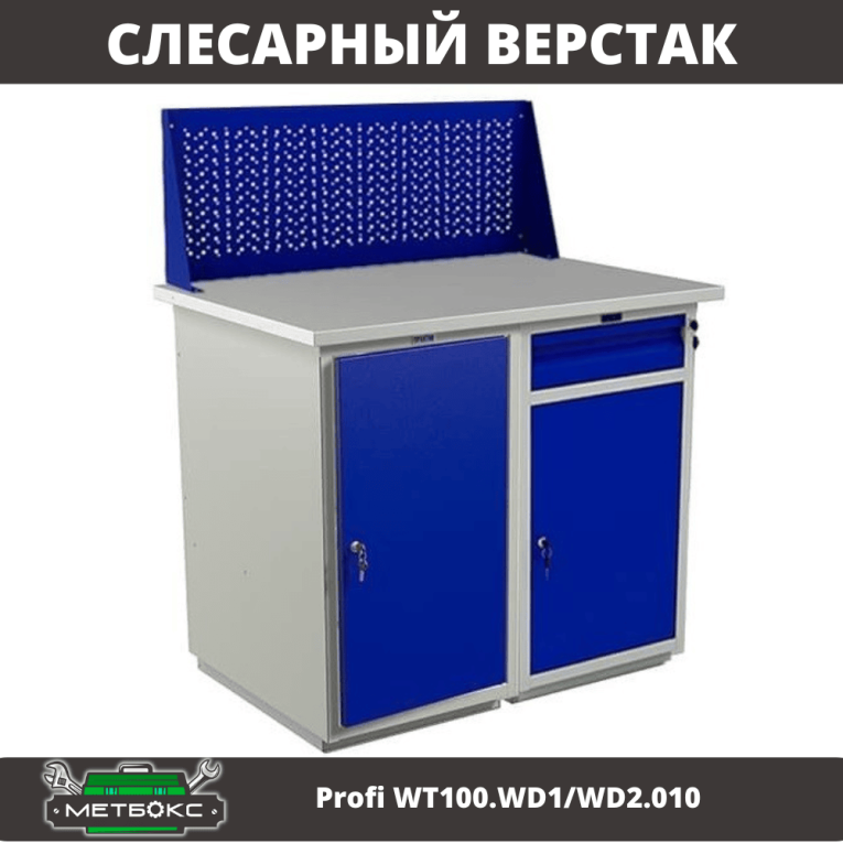 Верстак Profi WT100.WD1/WD2.010 купить в Калининграде
