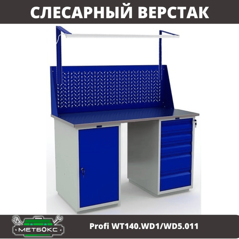 Верстак Profi WT140.WD1/WD5.011 купить в Калининграде