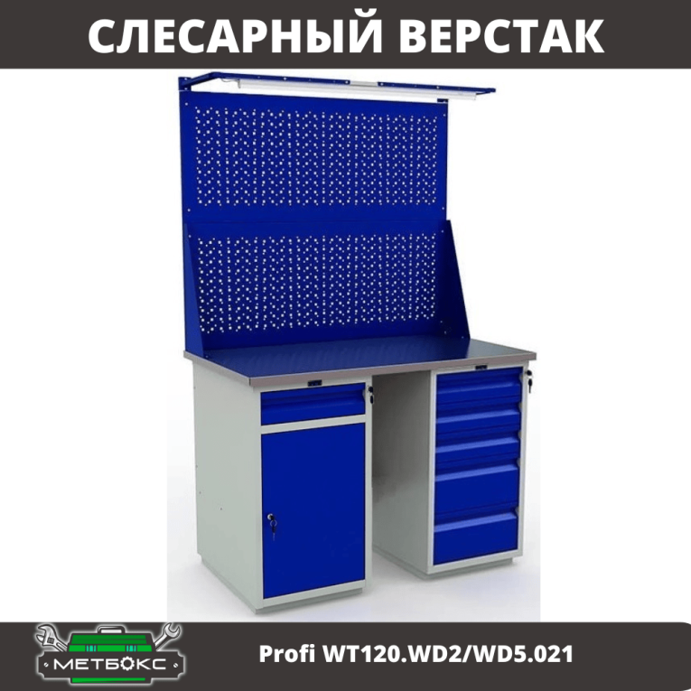 Верстак Profi WT120.WD2/WD5.021 купить в Калининграде