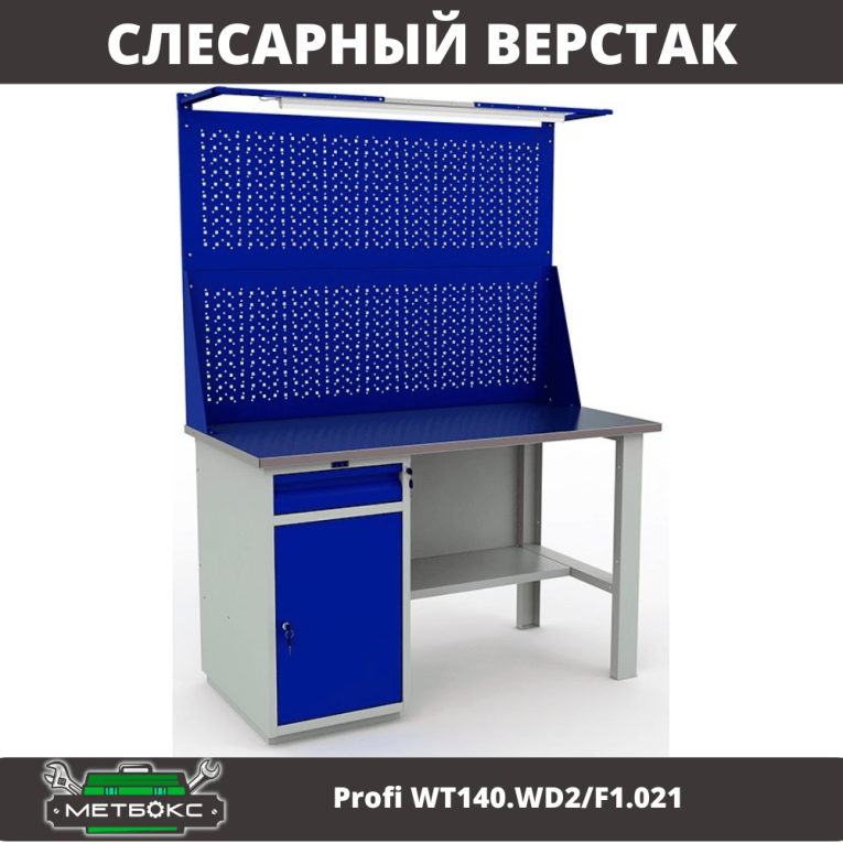 Верстак Profi WT140.WD2/F1.021 купить в Калининграде