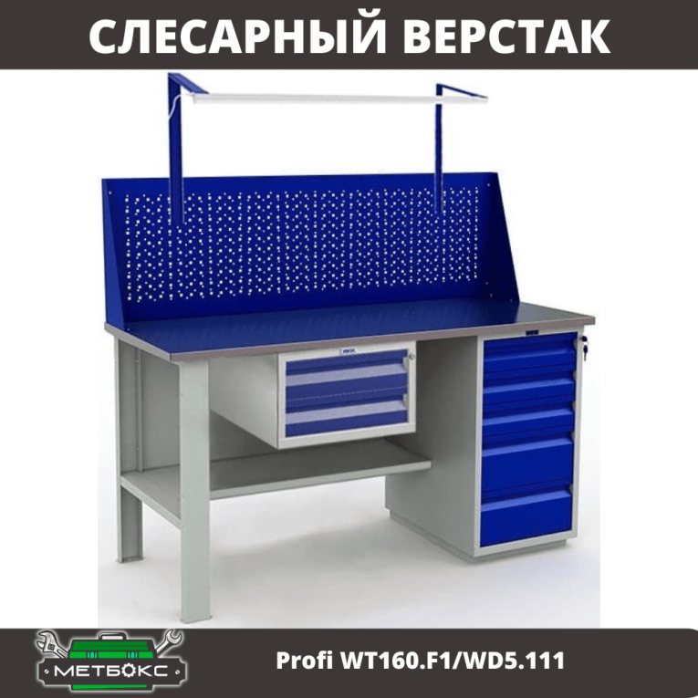 Верстак Profi WT160.F1/WD5.111 купить в Калининграде
