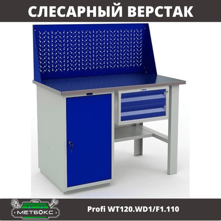 Верстак Profi WT120.WD1/F1.110 купить в Калининграде