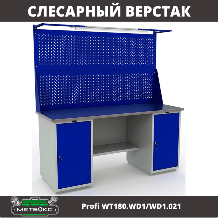 Верстак Profi WT180.WD1/WD1.021 купить в Калининграде Верстак Profi WT180.WD1/WD1.021 купить в Калининграде