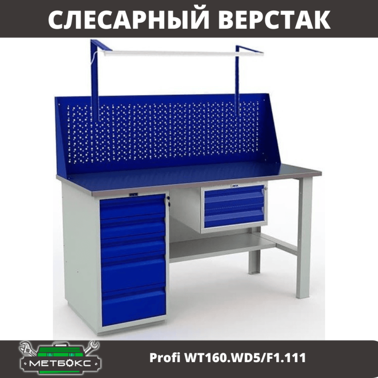 Верстак Profi WT160.WD5/F1.111 купить в Калининграде Верстак Profi WT160.WD5/F1.111 купить в Калининграде