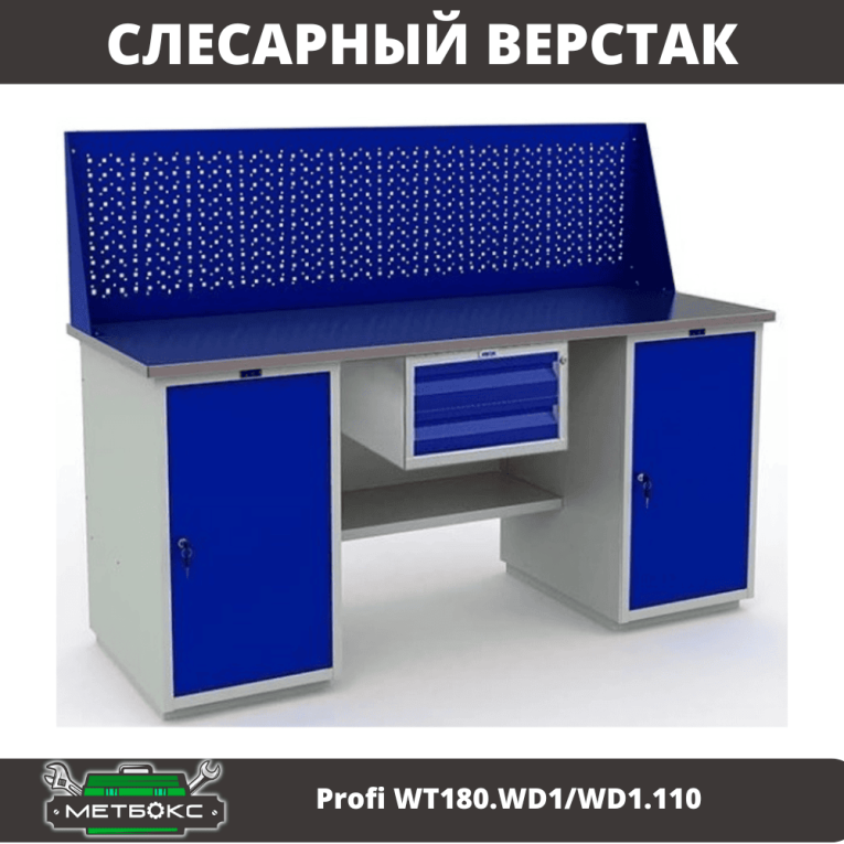 Верстак Profi WT180.WD1/WD1.110 купить в Калининграде