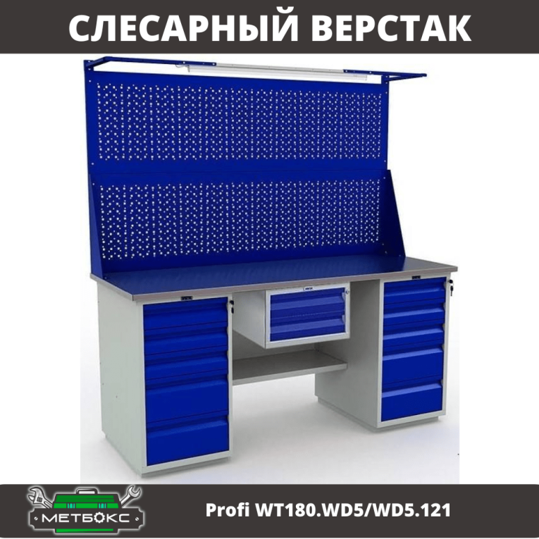 Верстак Profi WT180.WD5/WD5.121 купить в Калининграде Верстак Profi WT180.WD5/WD5.121 купить в Калининграде