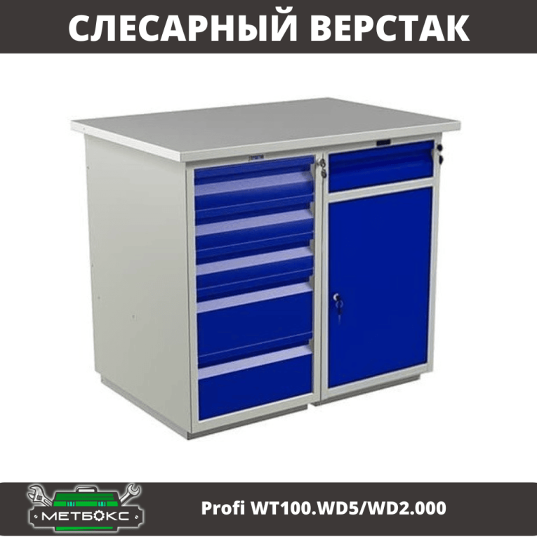 Верстак Profi WT100.WD5/WD2.000 купить в Калининграде Верстак Profi WT100.WD5/WD2.000 купить в Калининграде