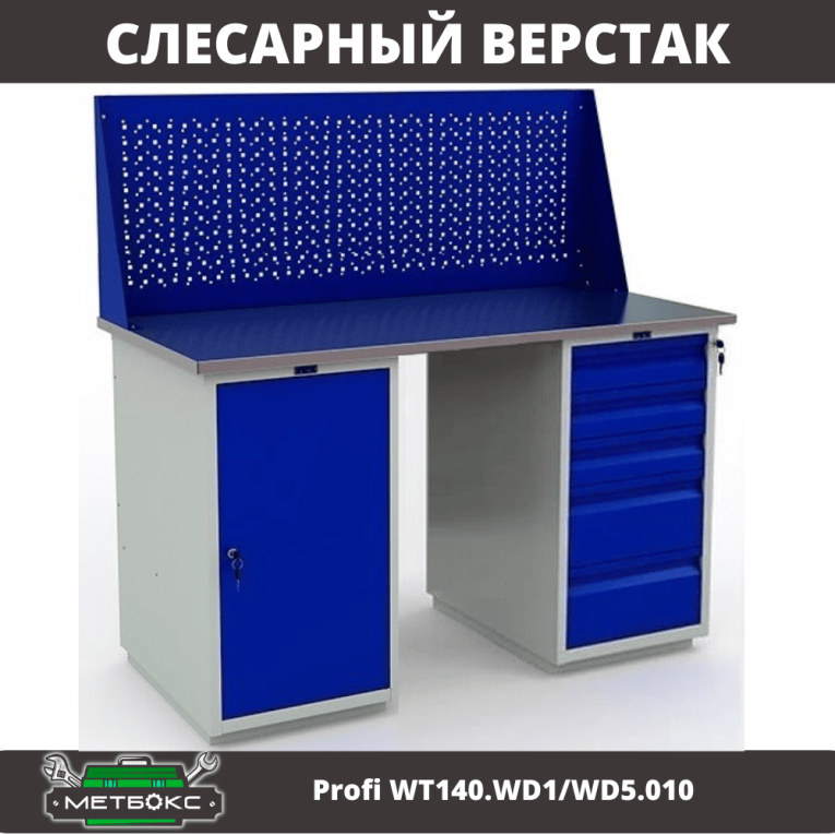 Верстак Profi WT140.WD1/WD5.010 купить в Калининграде Верстак Profi WT140.WD1/WD5.010 купить в Калининграде