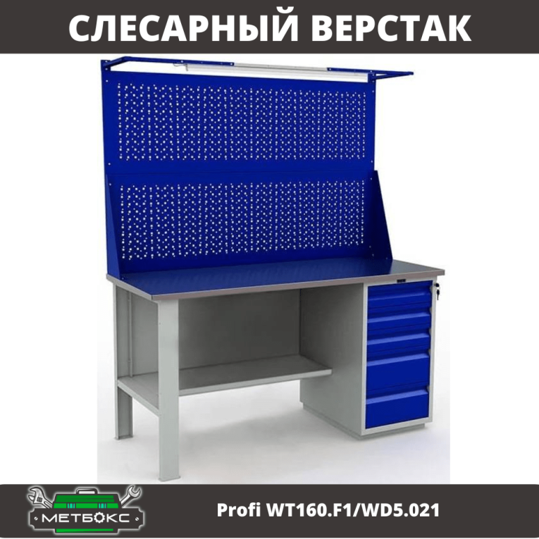 Верстак Profi WT160.F1/WD5.021 купить в Калининграде Верстак Profi WT160.F1/WD5.021 купить в Калининграде