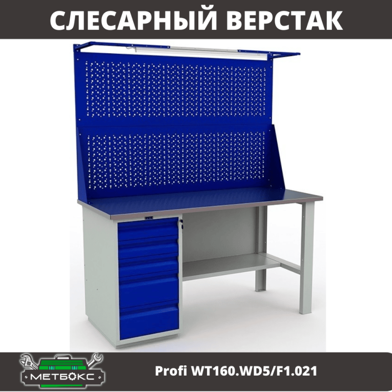 Верстак Profi WT160.WD5/F1.021 купить в Калининграде Верстак Profi WT160.WD5/F1.021 купить в Калининграде