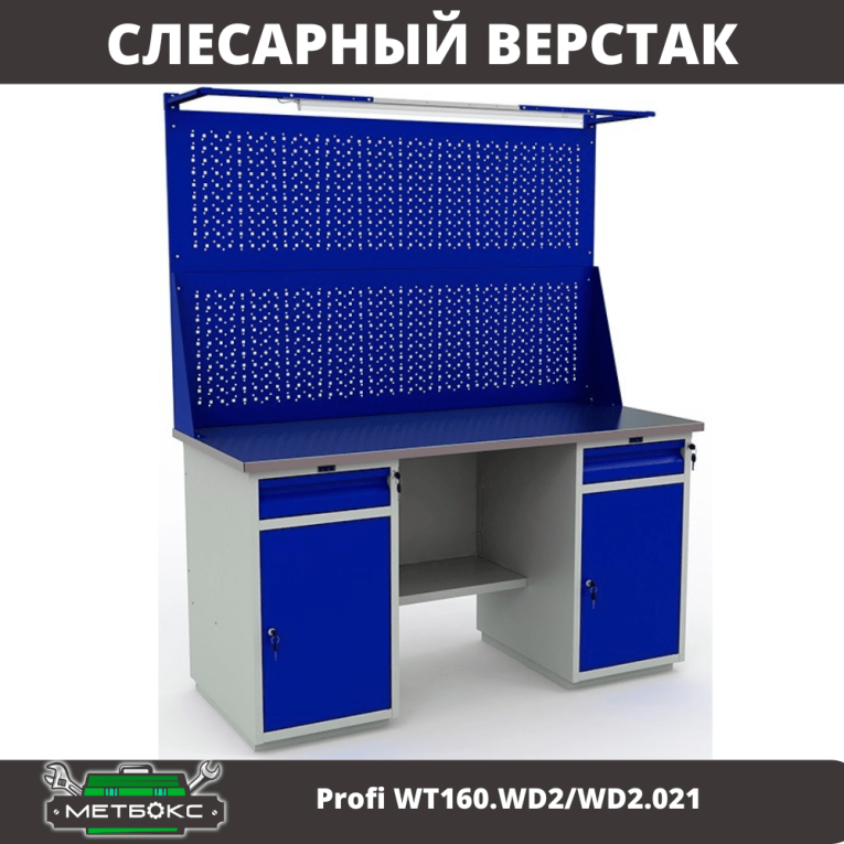 Верстак Profi WT160.WD2/WD2.021 купить в Калининграде Верстак Profi WT160.WD2/WD2.021 купить в Калининграде