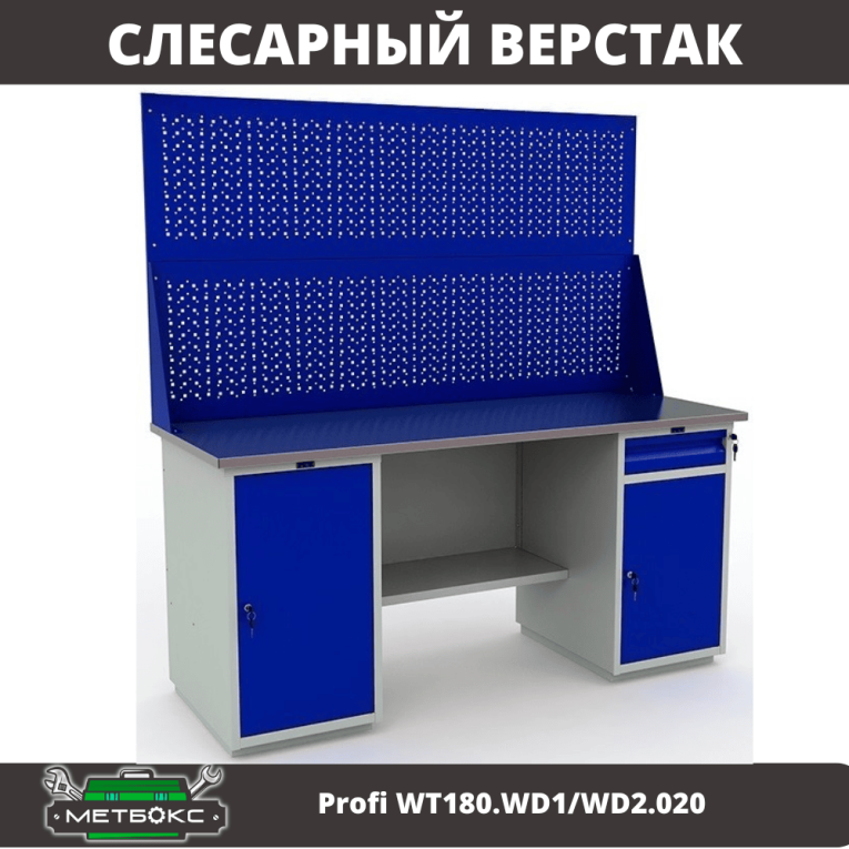 Верстак Profi WT180.WD1/WD2.020 купить в Калининграде